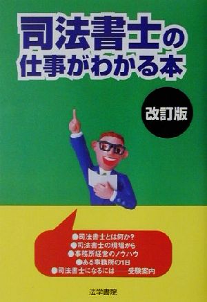 司法書士の仕事がわかる本