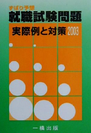 ずばり予想 就職試験問題 実際例と対策(2003年度版)