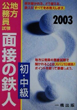 地方公務員試験初・中級面接の鉄人(2003年度版)