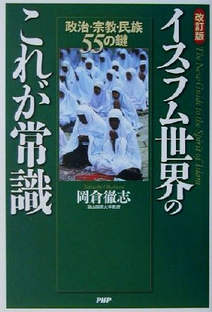 イスラム世界のこれが常識 政治・宗教・民族55の鍵