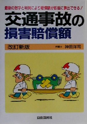 交通事故の損害賠償額 最新数字と最近の判例による