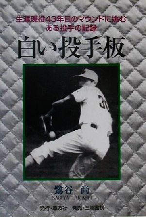 白い投手板 生涯現役43年目のマウンドに挑むある投手の記録