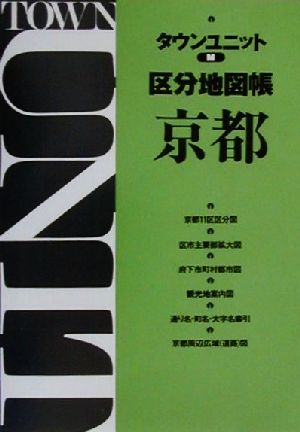 タウンユニットM区分地図帳 京都