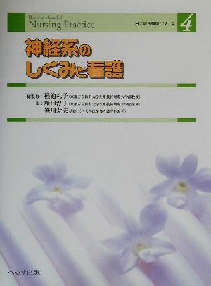 神経系のしくみと看護 目で見る看護シリーズ4