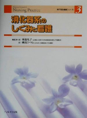 消化器系のしくみと看護 目で見る看護シリーズ3