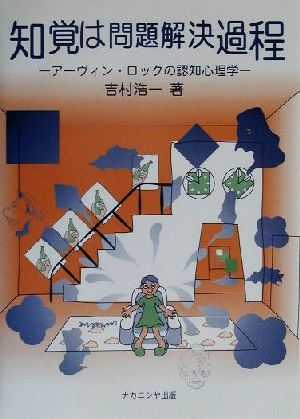 知覚は問題解決過程 アーヴィン・ロックの認知心理学