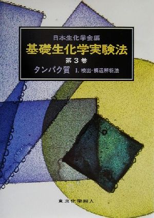 タンパク質(1) 検出・構造解析法 基礎生化学実験法3