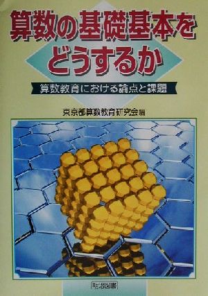 算数の基礎基本をどうするか 算数教育における論点と課題