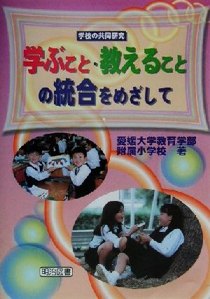 学ぶこと・教えることの統合をめざして 学校の共同研究