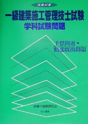 合格対策 一級建築施工管理技士試験学科試験問題