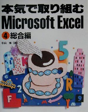 本気で取り組むMicrosoft Excel(4)総合編