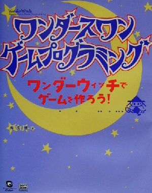 ワンダースワンゲームプログラミング ワンダーウィッチでゲームを作ろう！