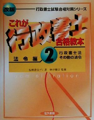 これが行政書士合格教本(2) 行政書士法・その他の法令-法令編 行政書士試験合格対策シリーズ