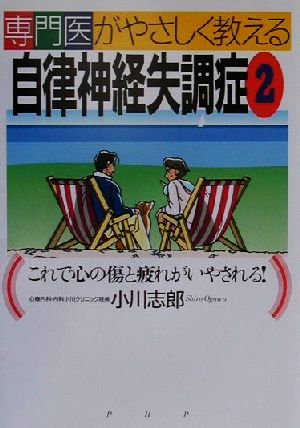 専門医がやさしく教える自律神経失調症(2) これで心の傷と疲れがいやされる！