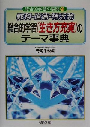 教科・道徳・特活発総合的学習(生き方充実)のテーマ事典 総合的学習の展開9