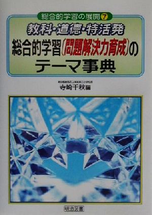 教科・道徳・特活発総合的学習(問題解決力育成)のテーマ事典 総合的学習の展開7