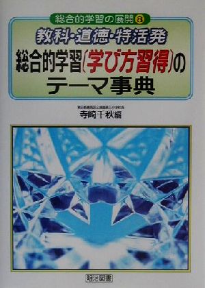 教科・道徳・特活発総合的学習(学び方習得)のテーマ事典 総合的学習の展開8