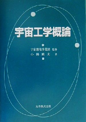 宇宙工学概論