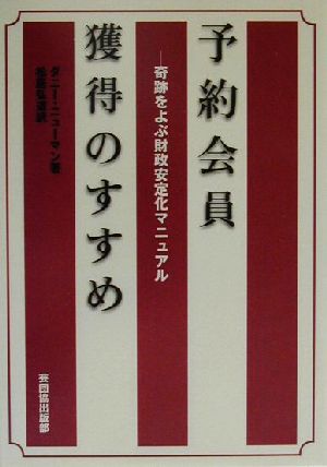 予約会員獲得のすすめ 奇跡をよぶ財政安定化マニュアル