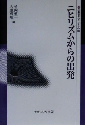 ニヒリズムからの出発 叢書 倫理学のフロンティア8