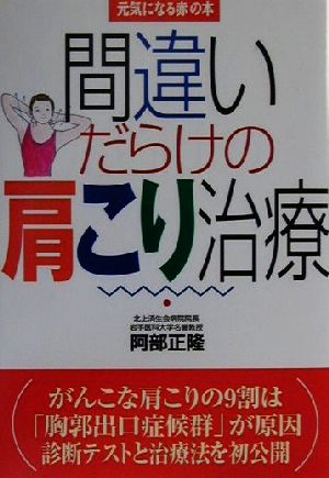 間違いだらけの肩こり治療 元気になる赤の本