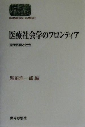 医療社会学のフロンティア 現代医療と社会 SEKAISHISO SEMINAR