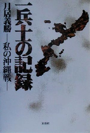 一兵士の記録 私の沖縄戦