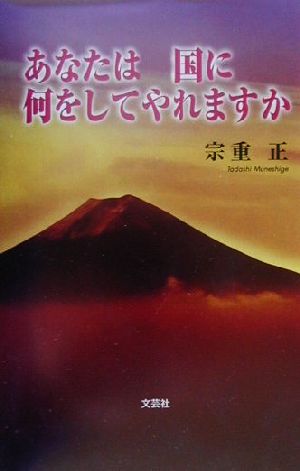 あなたは国に何をしてやれますか