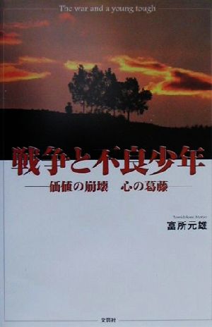 戦争と不良少年 価値の崩壊 心の葛藤