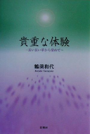 貴重な体験 長い長い夢から覚めて