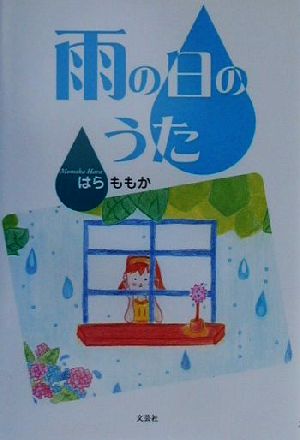 雨の日のうた