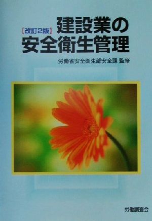 建設業の安全衛生管理 改訂2版