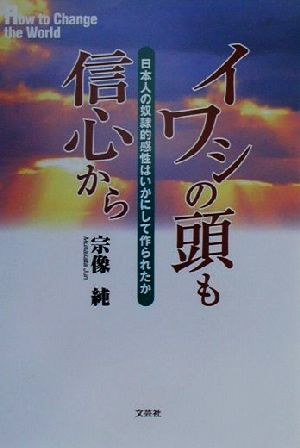 イワシの頭も信心から 日本人の奴隷的感性はいかにして作られたか