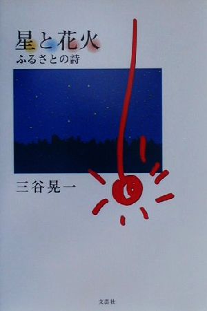 星と花火 ふるさとの詩