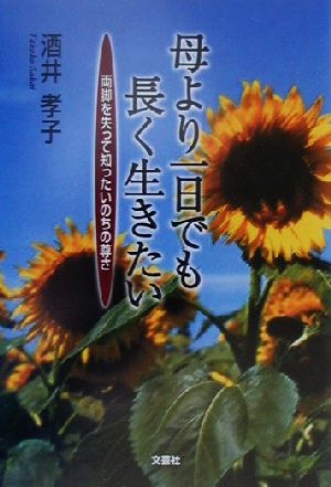 母より一日でも長く生きたい 両脚を失って知ったいのちの尊さ