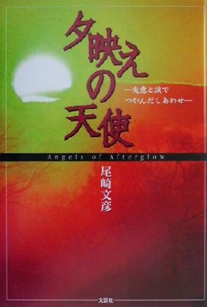 夕映えの天使 失意と涙でつかんだしあわせ