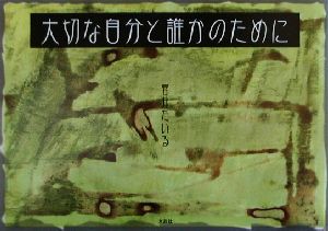 大切な自分と誰かのために