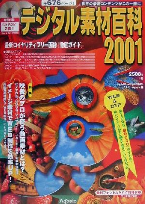 デジタル素材百科(2001)