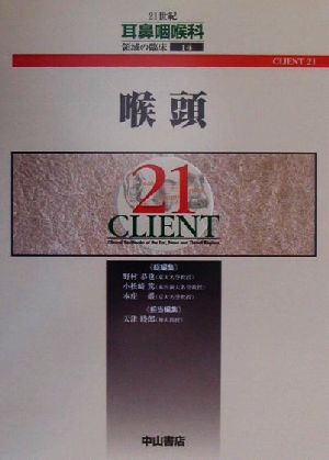 喉頭 CLIENT211421世紀耳鼻咽喉科領域の臨床14