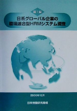 第1回日系グローバル企業の環境適合型HRMシステム調査