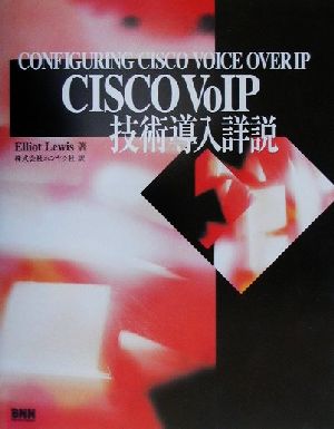 CISCO VoIP技術導入詳説