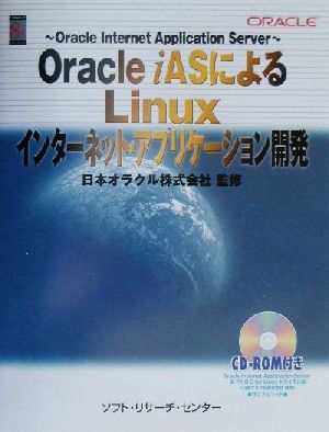 Oracle iASによるLinuxインターネット・アプリケーション開発
