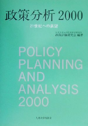 政策分析(2000) 21世紀への展望-21世紀への展望