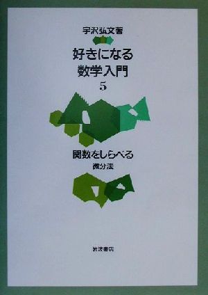 好きになる数学入門(5) 微分法-関数をしらべる