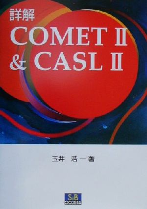 詳解COMET2&CASL2