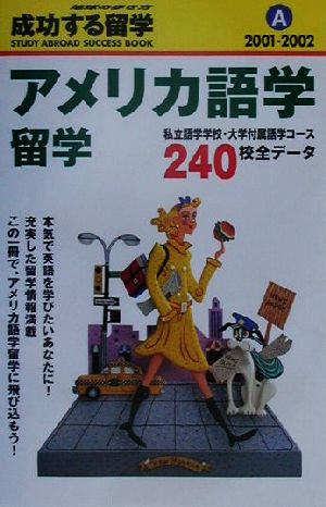 アメリカ語学留学(2001-2002) 地球の歩き方 成功する留学A成功する留学A