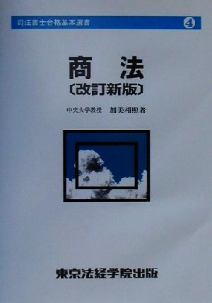 商法 司法書士合格基本選書4司法書士合格基本選書4