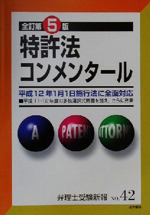 特許法コンメンタール 全訂第5版 弁理士受験新報No.42