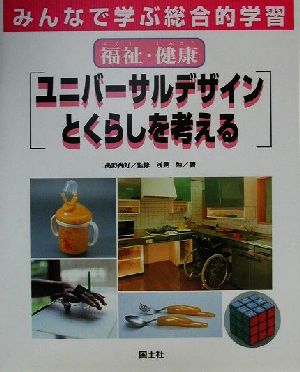 みんなで学ぶ総合的学習(6) 福祉・健康 ユニバーサルデザインとくらしを考える