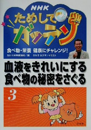 NHKためしてガッテン 食べ物・栄養 健康にチャレンジ！(3) 血液をきれいにする食べ物の秘密をさぐる 雑学読本